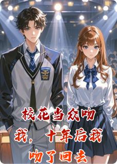 校花当众吻我，十年后我吻了回去免费小说作者玉白衣全文阅读