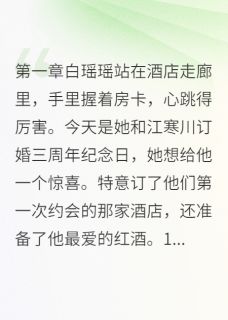 渣男未婚夫的惊天骗局白瑶瑶江寒川苏晴晴渣男未婚夫的惊天骗局全文免费阅读【完整章节】