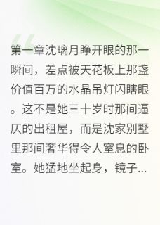 重生千金：我在豪门当恶女沈璃月霍景琛白小雅全章节目录免费阅读