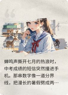 盛夏的夏天完整版-苏晚棠谢清越在线全文阅读