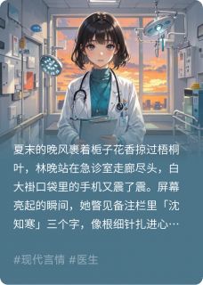 错过的三年林晚沈知寒最新章节在线阅读