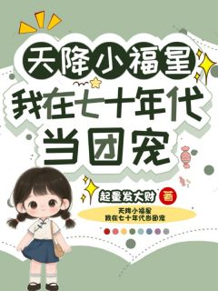 主角糖宝王建业的小说作者起量发大财