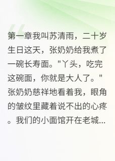 小面馆长大的我竟是豪门千金苏清雨林晨苏晴雅全本小说（小面馆长大的我竟是豪门千金）全章节小说目录阅读