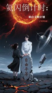 氦闪倒计时：重启火种计划陆星垣林湮汐全章节目录免费阅读