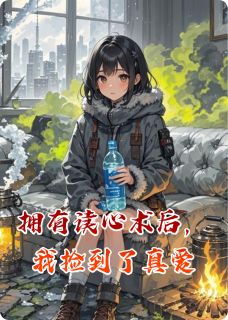 拥有读心术后,我捡到了真爱小说最新章节 苏晚晚周铭结局是什么