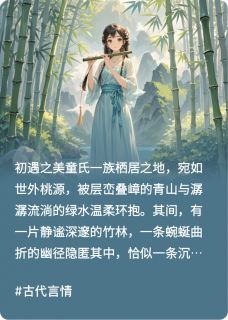 抖音完结童战天雪：竹影幽径，情丝暗缠天雪童战(全文在线阅读)-暗夜阅读网