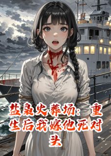 独家盐枭火葬场：重生后我嫁他死对头全本大结局小说阅读-暗夜阅读网