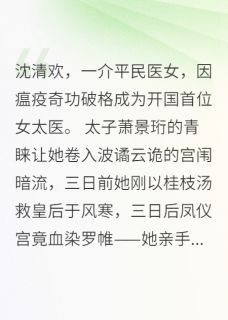 杏林春深：太子殿下的心上医精彩小说-杏林春深：太子殿下的心上医目录阅读-暗夜阅读网