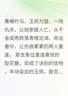 梨花落尽,不见君小说免费阅读 陆周怡儿沈怡大结局完整版