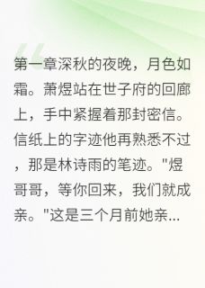 【抖音】质子妃背叛后，我登基为帝全文阅读