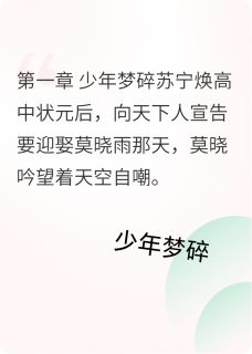 丈夫高中状元那天，我被抛弃了小说好看吗 莫晓吟莫晓雨最后结局如何