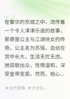 抖音爆款公主与江湖侠女：一段传奇的邂逅苏瑶柳依李逸无广告阅读