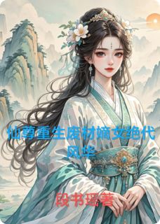 苏璃月萧景珩小说(仙尊重生废材嫡女绝代风华)_苏璃月萧景珩小说最新章节-暗夜阅读网