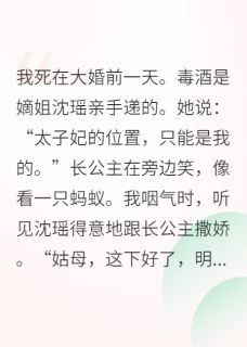 庶女归来，长公主跪着求我小说全章节目录阅读BY爷不喜欢画饼完结版阅读