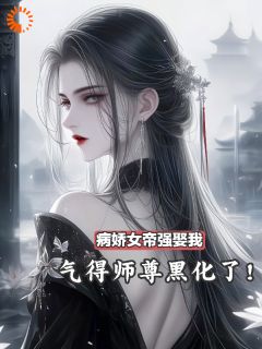 女帝驾到！我要变皇夫完整版免费阅读，顾安独孤暮雪小说大结局在哪看