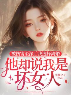 被伤害至深后我选择离婚，他却说我是坏女人露真珠江瑟瑟顾淮小说全章节最新阅读