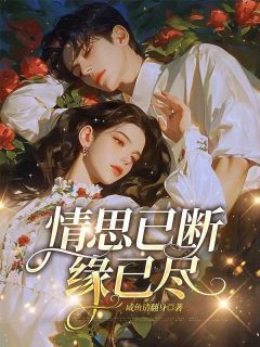 情思已断缘已尽无弹窗在线阅读-暗夜阅读网