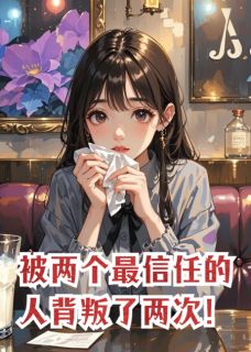 北域丹城86的小说被两个最信任的人背叛了两次！主角是陈伟张扬-暗夜阅读网