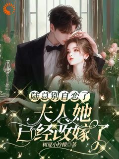 强烈推荐陆总别自恋了，夫人她已经改嫁了温以宁陆远深在线阅读