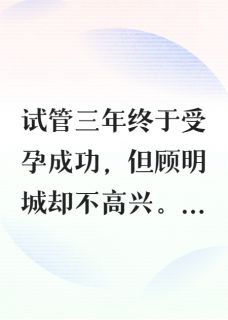 怀孕沉海后,老公悔疯了顾明城沈悠悠沈明乐免费阅读-怀孕沉海后,老公悔疯了光啊光小说