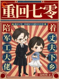 重回七零,自己老公自己宠(新书)小说_黎青月漆与墨阅读-暗夜阅读网