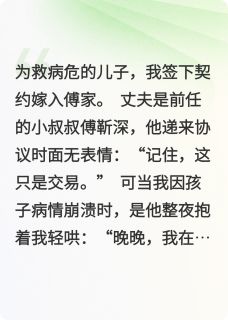 良心推荐和前任他叔假戏真做了小说试读