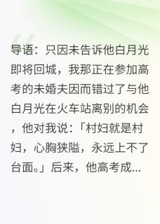 [抖音]小说李志高王倩重生后选择成全未婚夫