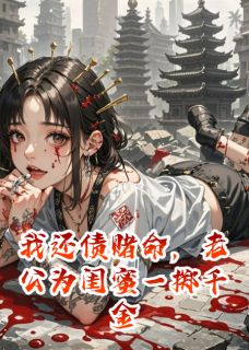 我还债赌命，老公为闺蜜一掷千金小说顾琛姜阮阮贺野最新章节阅读