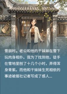 全章节小说渣夫为干妹妹假离婚，我不惯着了叶落白最新阅读