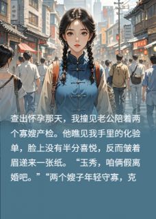 叶落白写的小说重生后，我冷眼看老公给寡嫂冲喜在线阅读