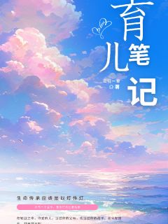 热门小说育儿笔记完整版全文阅读