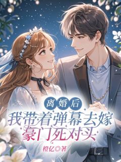 林夕季临陆景深小说(离婚后，我带着弹幕去嫁豪门死对头)_林夕季临陆景深小说最新章节