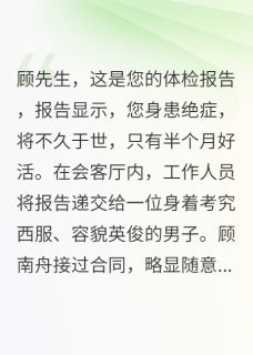 渔舟唱晚，琴瑟和鸣章节全目录 林梦晚顾南舟江城全文免费阅读