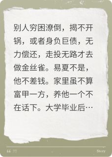 另类金丝雀小说全章节目录阅读BY慵懒的猫Q完结版阅读