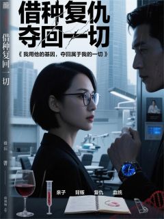 主角薄妄川叶婉儿叶清欢小说完整版-借种复仇：我夺回一切免费阅读全文-暗夜阅读网