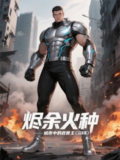 烬余火种小说(完整版)-林瑶齿轮火焰章节阅读