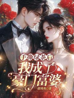爆款小说手撕绿茶后,我成了豪门富婆-主角南潇谢承宇在线阅读-暗夜阅读网