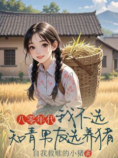 八零年代，我不选知青男友选养猪(林英段长征)最新章节