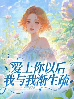爱上你以后，我与我渐生疏小说全集(沈昭昭谢允)无弹窗广告阅读