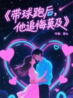 高质量小说带球跑后，总裁追悔莫及在线试读