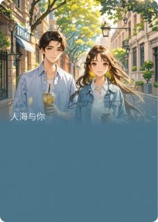 人海与你【全章节】林夏周远完结版免费阅读