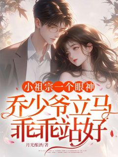 小祖宗一个眼神，乔少爷立马乖乖站好季乐初乔珩小说完整在线阅读