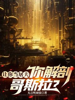 让你当屠夫，你解剖哥斯拉？秦锋陆云松大结局在线阅读