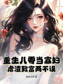 重生八零当寡妇，虐渣致富两不误知乎小说最新章节阅读