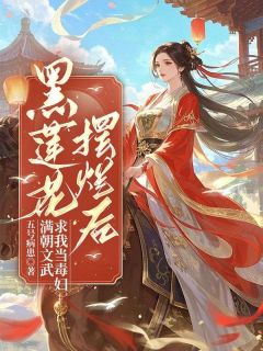 黑莲花摆烂后，满朝文武求我当毒妇楚宁昭楚虞小说_黑莲花摆烂后，满朝文武求我当毒妇完结版阅读-暗夜阅读网