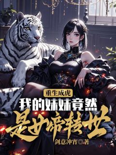 (独家)重生成虎，我的妹妹竟然是女帝转世顾笙白纱小说