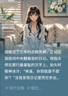 老书虫书荒推荐偷窥日记的野兽他植入的记忆谎言txt小说阅读-暗夜阅读网