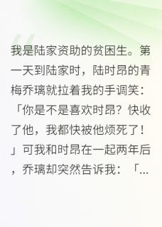 叫我攀哥最新小说我是陆家资助的贫困生陆时昂乔璃在线试读