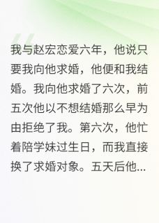 男友刷到我订婚的视频，急疯了小说在线阅读，主角赵宏敏敏芊芊精彩段落最新篇