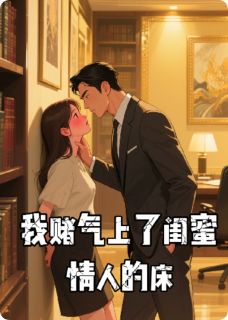钟望飞宋权萧雪小说大结局在哪看-我赌气上了闺蜜情人的床完整版免费阅读-暗夜阅读网